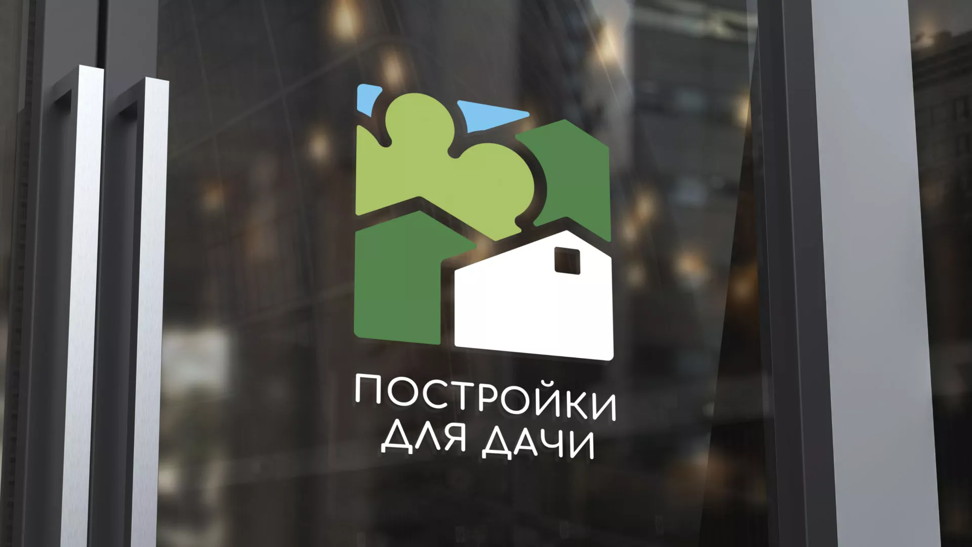 Разработка логотипа в Костомукше для компании «Постройки для дачи»